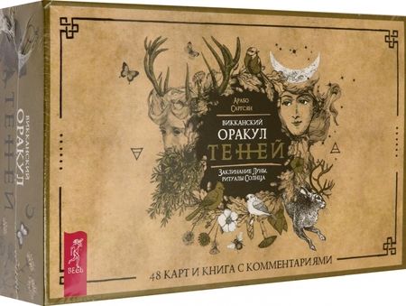Фотография книги "Саргсян: Викканский Оракул Теней. Заклинание Луны, ритуалы Солнца (48 карт + брошюра)"