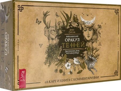 Фотография книги "Саргсян: Викканский Оракул Теней. Заклинание Луны, ритуалы Солнца (48 карт + брошюра)"