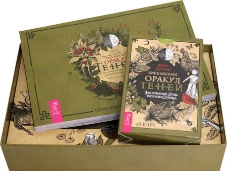 Фотография книги "Саргсян: Викканский Оракул Теней. Заклинание Луны, ритуалы Солнца (48 карт + брошюра)"