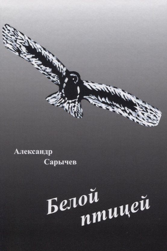 Обложка книги "Сарычев: Белой птицей"