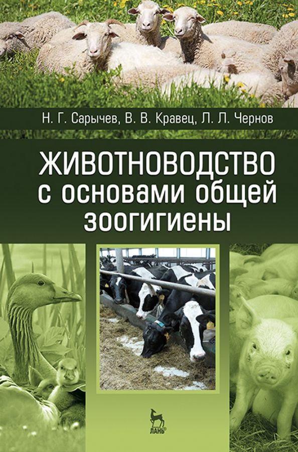 Обложка книги "Сарычев, Кравец, Чернов: Животноводство с основами общей зоогигиены. Учебное пособие"
