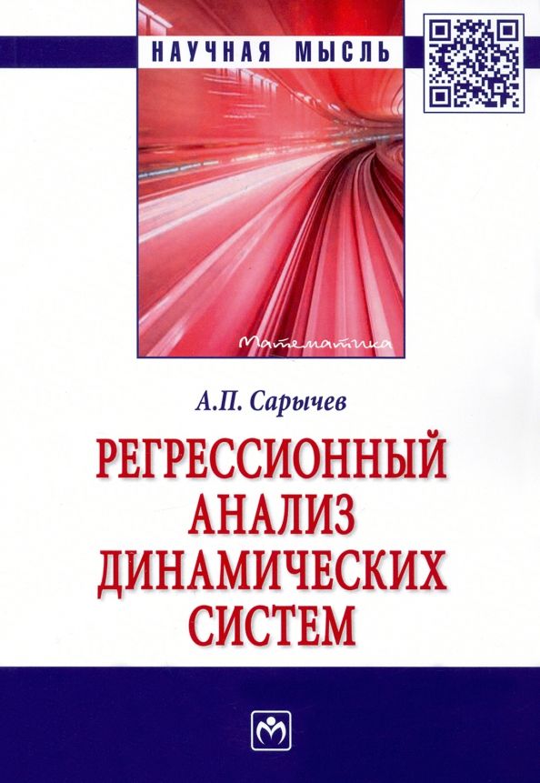 Обложка книги "Сарычев: Регрессионный анализ динамических систем. Монография"