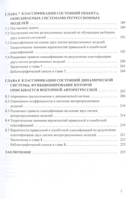Фотография книги "Сарычев: Регрессионный анализ динамических систем. Монография"