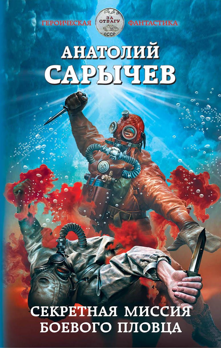 Обложка книги "Сарычев: Секретная миссия боевого пловца"