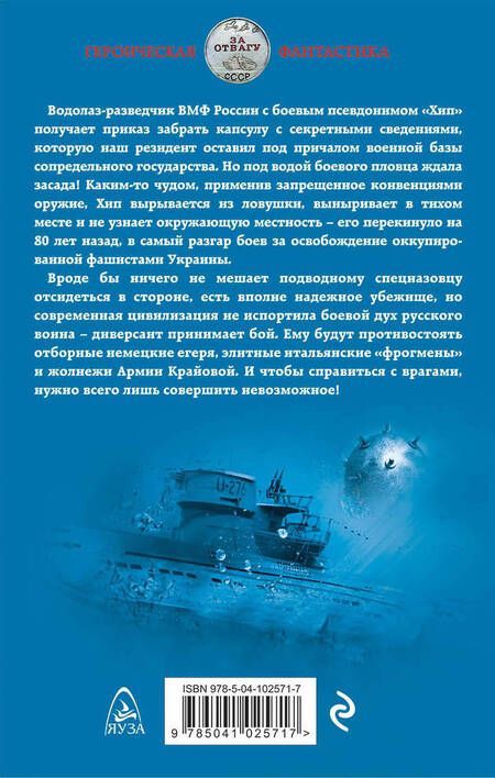 Фотография книги "Сарычев: Секретная миссия боевого пловца"