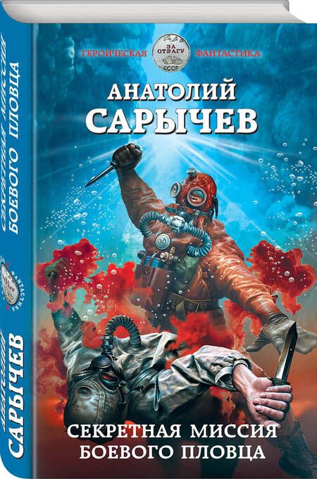 Фотография книги "Сарычев: Секретная миссия боевого пловца"