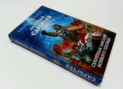 Фотография книги "Сарычев: Секретная миссия боевого пловца"