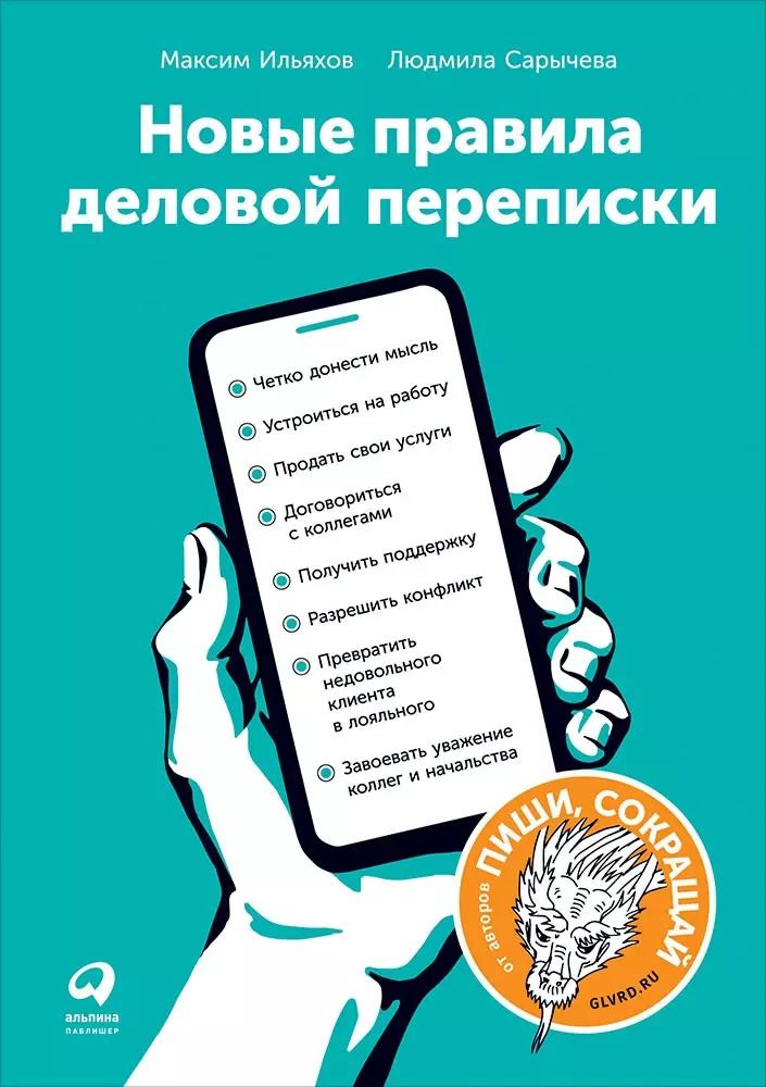 Обложка книги "Сарычева, Ильяхов: Новые правила деловой переписки"