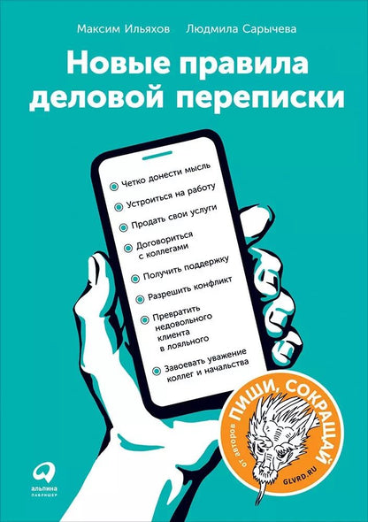 Обложка книги "Сарычева, Ильяхов: Новые правила деловой переписки"