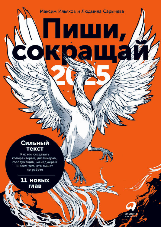 Обложка книги "Сарычева, Ильяхов: Пиши, сокращай 2025. Как создавать сильный текст"