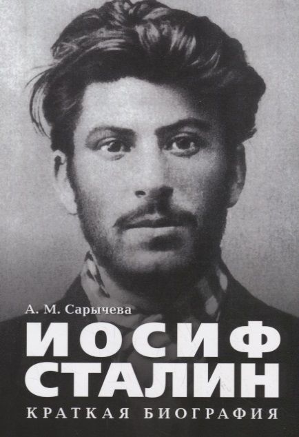 Обложка книги "Сарычева: Иосиф Сталин. Краткая биография"