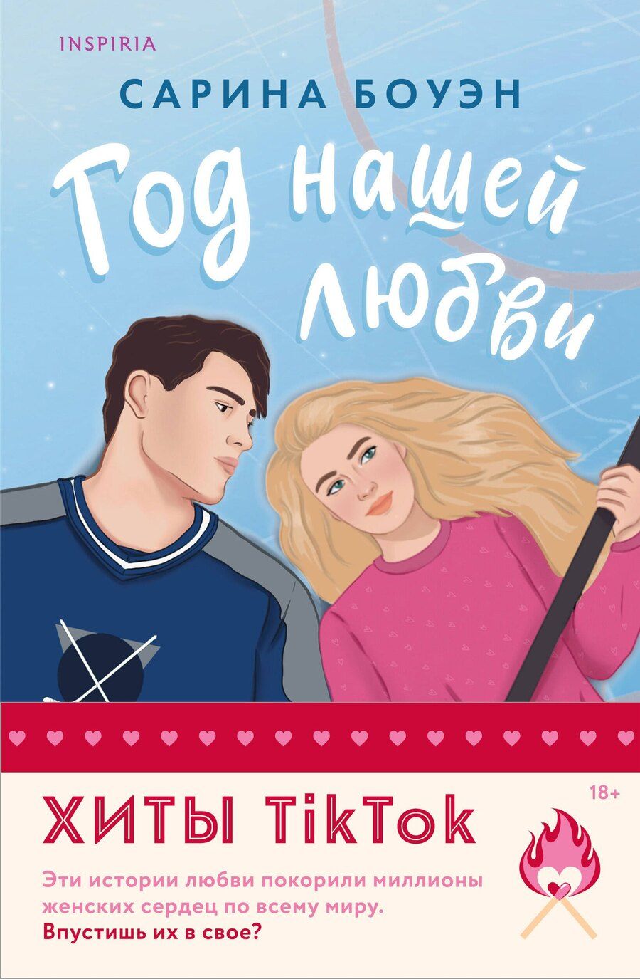 Обложка книги "Сарина Боуэн: Комплект из 2-х книг (Год нашей любви + Год наших тайн)"