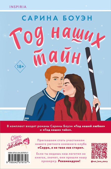 Фотография книги "Сарина Боуэн: Комплект из 2-х книг (Год нашей любви + Год наших тайн)"