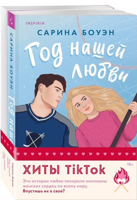 Фотография книги "Сарина Боуэн: Комплект из 2-х книг (Год нашей любви + Год наших тайн)"