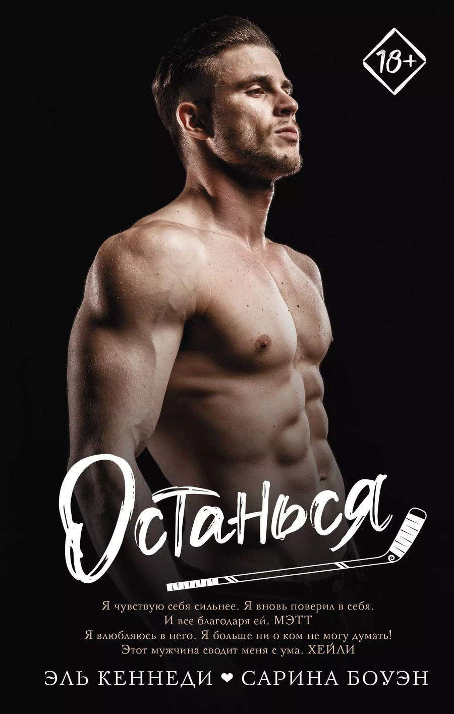 Обложка книги "Сарина Боуэн: Останься"