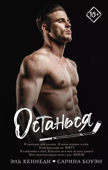 Обложка книги "Сарина Боуэн: Останься"