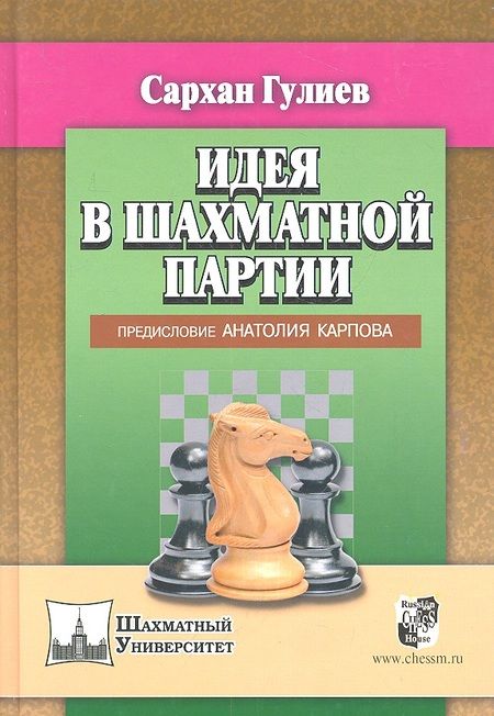 Фотография книги "Сархан Гулиев: Идея в шахматной партии"
