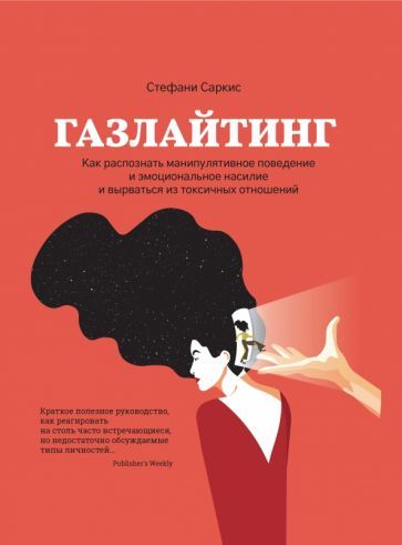 Обложка книги "Саркис: Газлайтинг. Как распознать эмоциональное насилие и вырваться на свободу из токсичных отношений"