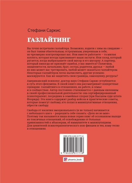 Фотография книги "Саркис: Газлайтинг. Как распознать эмоциональное насилие и вырваться на свободу из токсичных отношений"