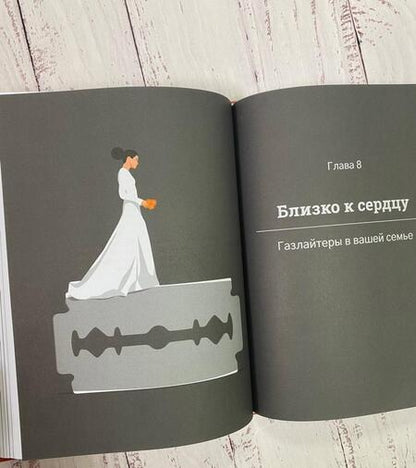 Фотография книги "Саркис: Газлайтинг. Как распознать эмоциональное насилие и вырваться на свободу из токсичных отношений"