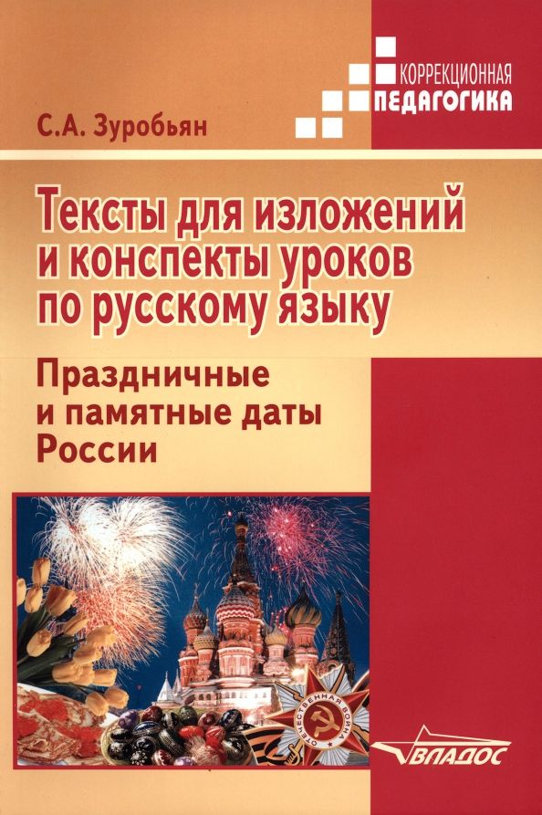 Обложка книги "Саркис Зуробьян: Тексты для изложений и конспекты уроков по русскому языку. Праздничные и памятные даты России"