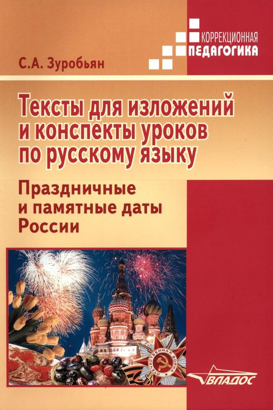 Обложка книги "Саркис Зуробьян: Тексты для изложений и конспекты уроков по русскому языку. Праздничные и памятные даты России"