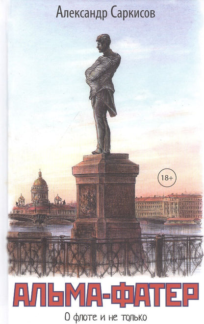 Обложка книги "Саркисов: Альма-фатер"
