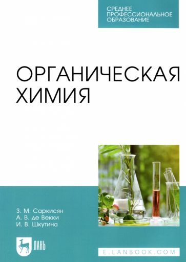 Обложка книги "Саркисян, Де, Шкутина: Органическая химия. Учебное пособие для СПО"