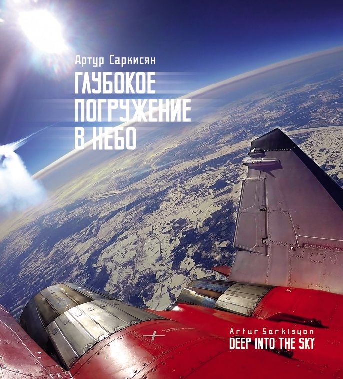 Обложка книги "Саркисян: Глубокое погружение в небо "