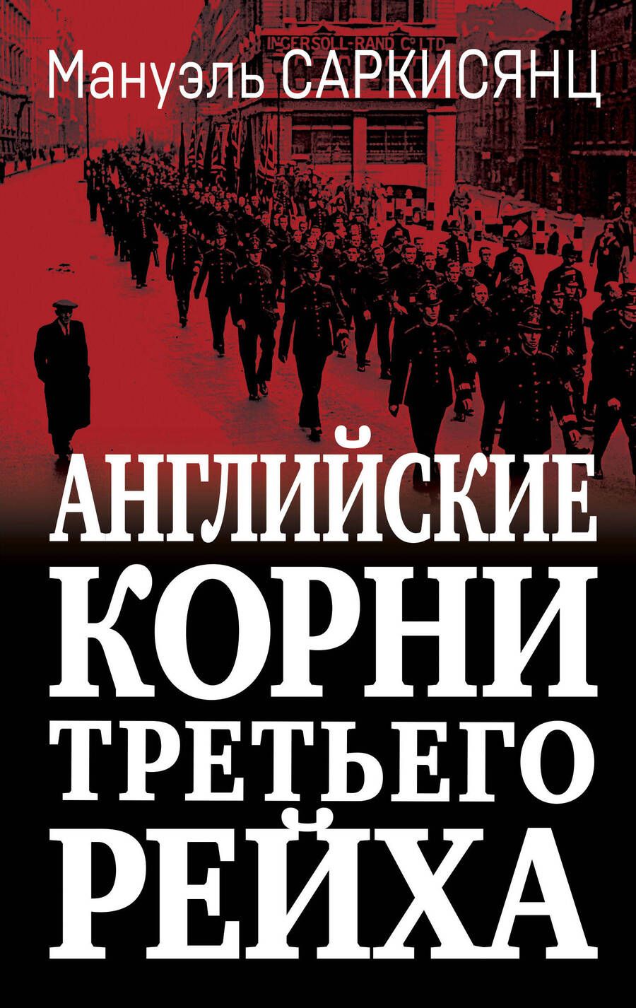 Обложка книги "Саркисянц: Английские корни Третьего Рейха"