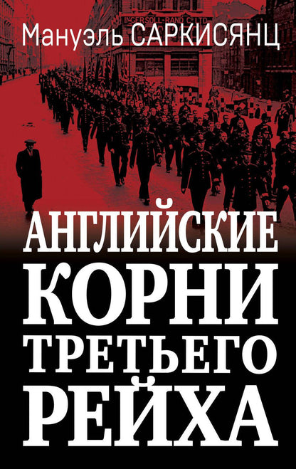 Обложка книги "Саркисянц: Английские корни Третьего Рейха"