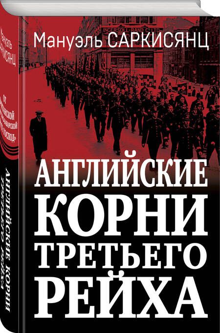 Фотография книги "Саркисянц: Английские корни Третьего Рейха"