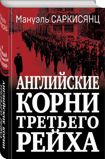 Фотография книги "Саркисянц: Английские корни Третьего Рейха"