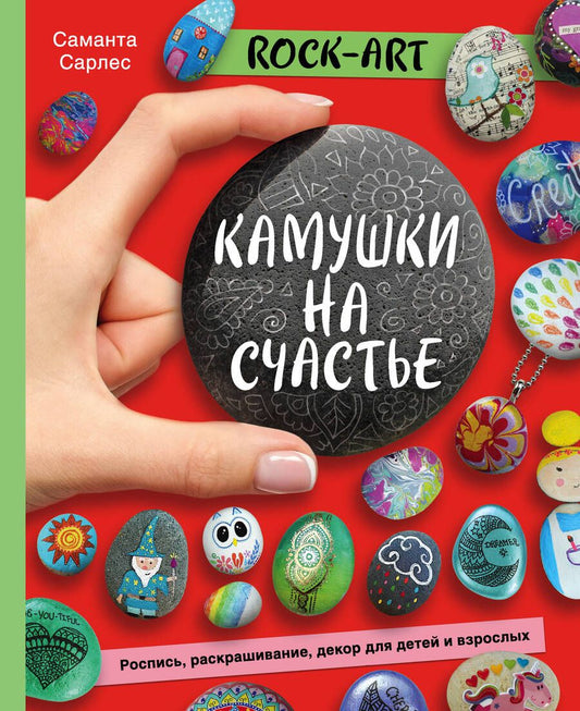 Обложка книги "Сарлес: Rock Art. Камушки на счастье. Роспись, раскрашивание, декор для детей и взрослых"