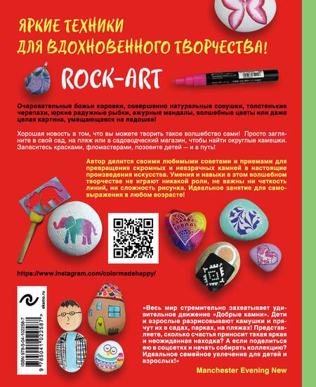 Фотография книги "Сарлес: Rock Art. Камушки на счастье. Роспись, раскрашивание, декор для детей и взрослых"