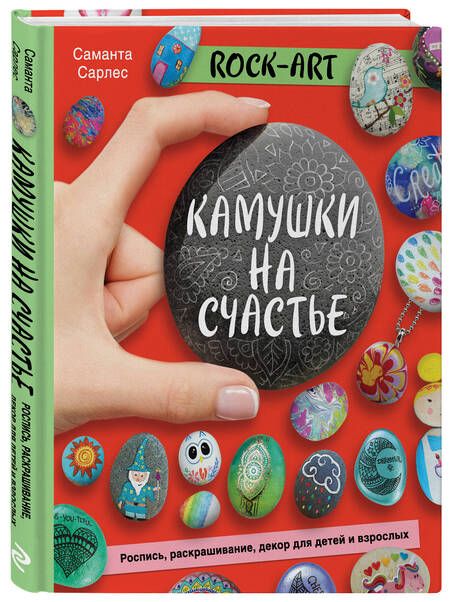 Фотография книги "Сарлес: Rock Art. Камушки на счастье. Роспись, раскрашивание, декор для детей и взрослых"