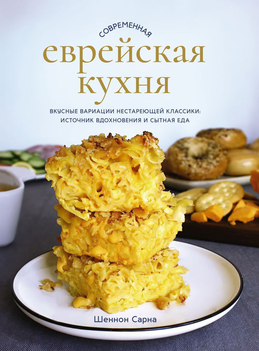 Обложка книги "Сарна: Современная еврейская кухня. Вкусные вариации нестареющей классики. Источник вдохновения"