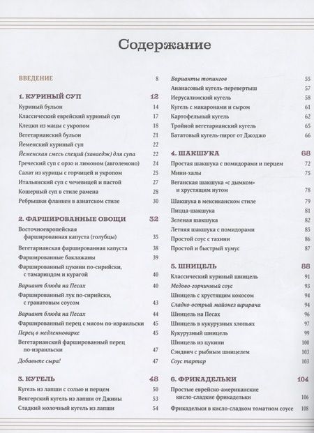 Фотография книги "Сарна: Современная еврейская кухня. Вкусные вариации нестареющей классики. Источник вдохновения"