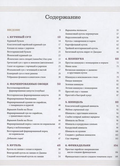Фотография книги "Сарна: Современная еврейская кухня. Вкусные вариации нестареющей классики. Источник вдохновения"