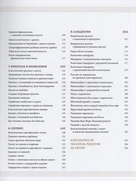 Фотография книги "Сарна: Современная еврейская кухня. Вкусные вариации нестареющей классики. Источник вдохновения"