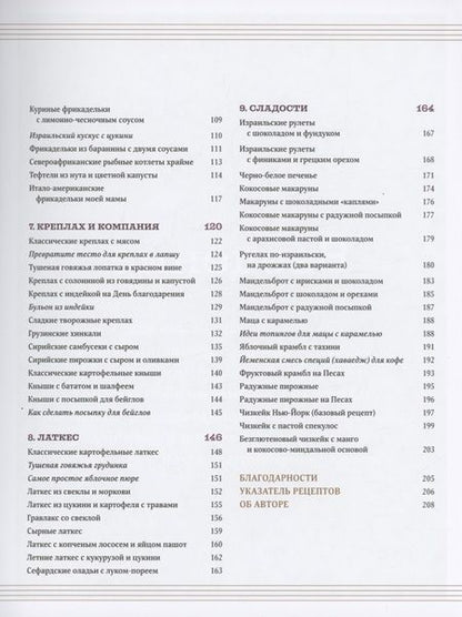 Фотография книги "Сарна: Современная еврейская кухня. Вкусные вариации нестареющей классики. Источник вдохновения"