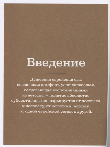 Фотография книги "Сарна: Современная еврейская кухня. Вкусные вариации нестареющей классики. Источник вдохновения"