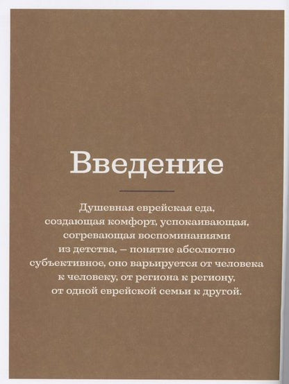 Фотография книги "Сарна: Современная еврейская кухня. Вкусные вариации нестареющей классики. Источник вдохновения"