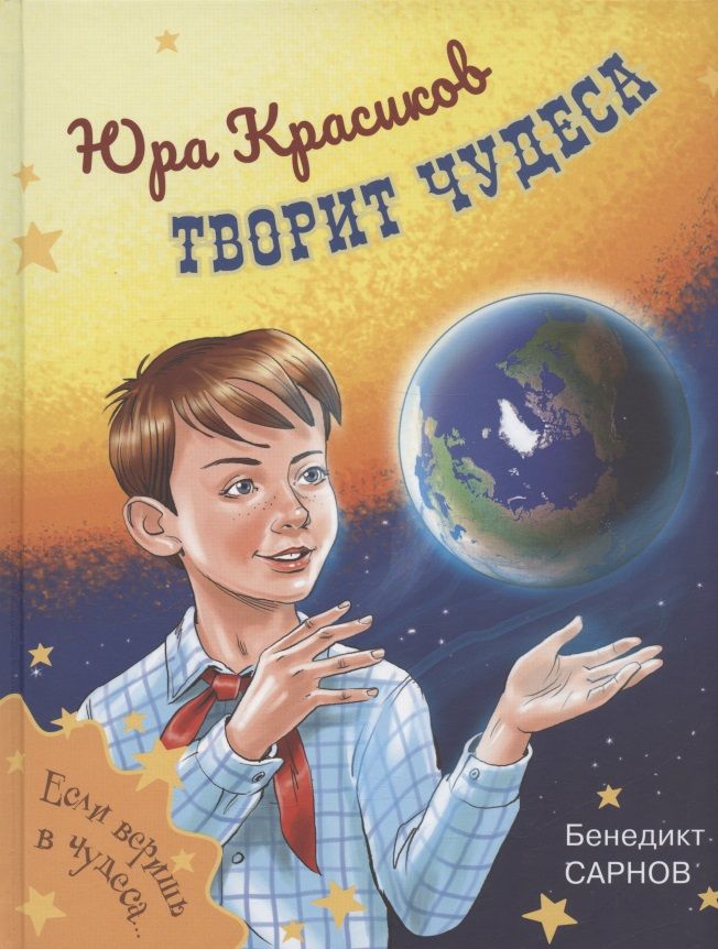 Обложка книги "Сарнов: Юра Красиков творит чудеса"