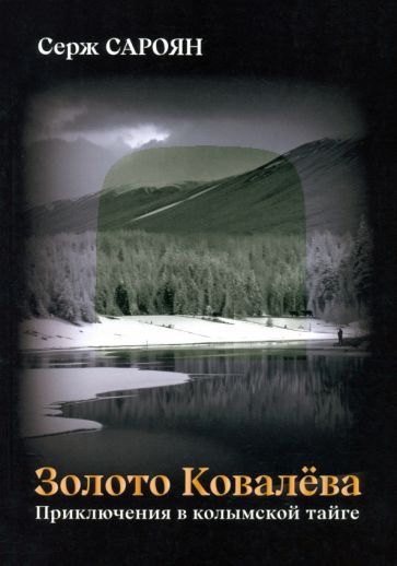 Обложка книги "Сароян: Золото Ковалёва"