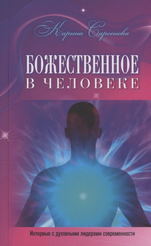 Обложка книги "Сарсенова: Божественное в человеке. Интервью с духовными лидерами современности"