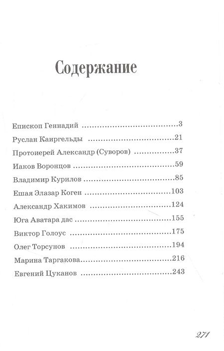 Фотография книги "Сарсенова: Божественное в человеке. Интервью с духовными лидерами современности"