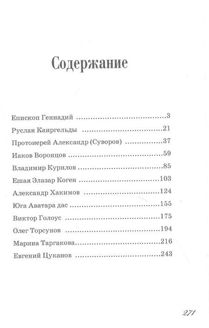 Фотография книги "Сарсенова: Божественное в человеке. Интервью с духовными лидерами современности"