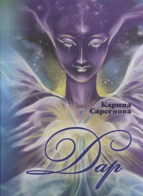 Обложка книги "Сарсенова: Дар. Фантастические романы"