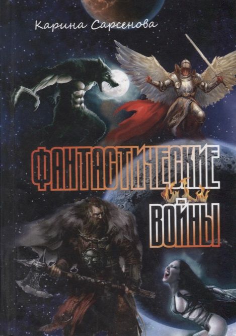 Обложка книги "Сарсенова: Фантастические войны"